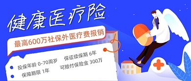 医疗险宣传公众号首图