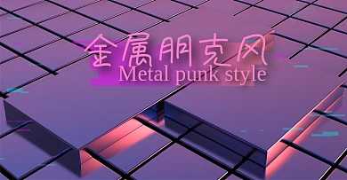 原创C4D电商海报banner金属朋克风