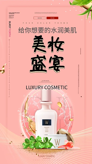 洗护美妆盛宴花手机海报
