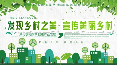 发现乡村之美宣传美丽乡村