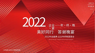 简约红色2022企业年终晚宴励志标语展板