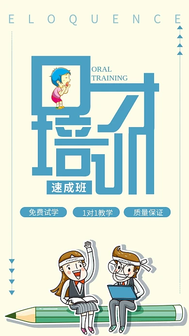 简约口才速成班培训招生宣传海报设计