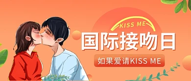 国际接吻日活动宣传首图