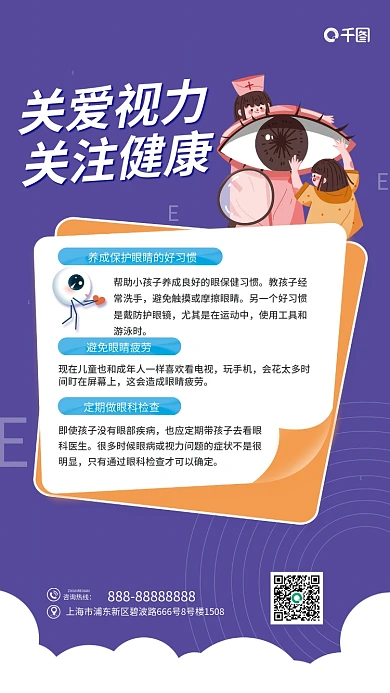 关爱视力咨询热线玩手机小朋友爱护眼睛海报