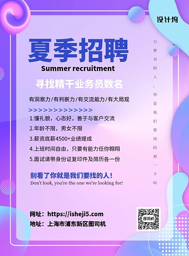 夏季招聘暑期业务员简约渐变清新海报