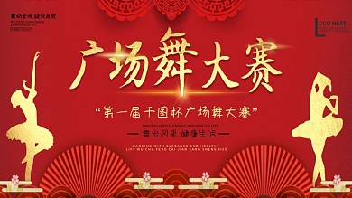 喜庆中国风广场舞大赛宣传展板