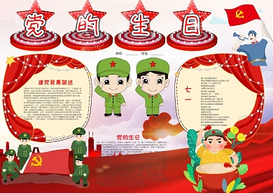 红色卡通党的生日漂亮手抄报模板