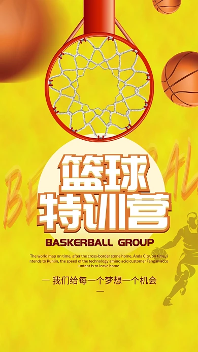 篮球特训营招生海报