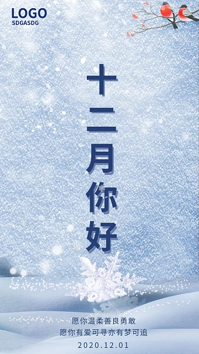 12月你好手机微信节日热点海报
