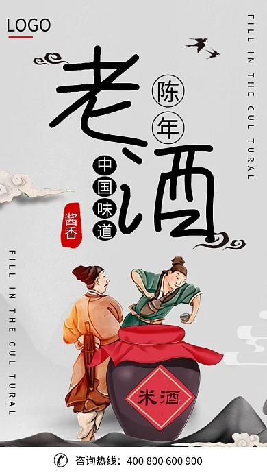 陈年老酒手机海报