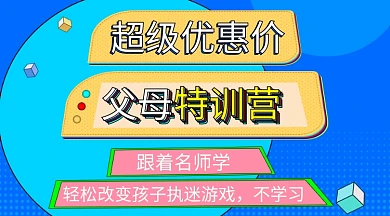 家庭教育父母特训营banner孩子叛逆