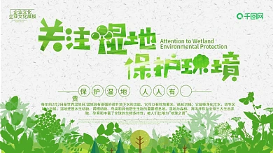 简约清新保护环境世界湿地日公益宣传展板
