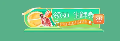 水果生鲜GO领30元入口胶囊banner