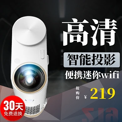 电商主图直通车投影仪