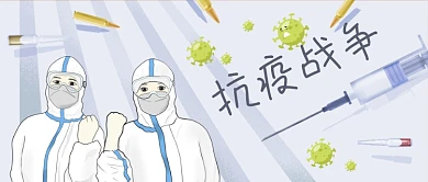 公众号封面卡通子弹抗疫新冠病毒剁手补给站