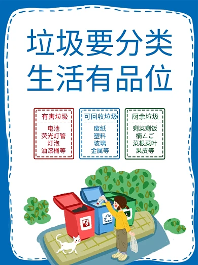 科学垃圾分类宣传海报展板