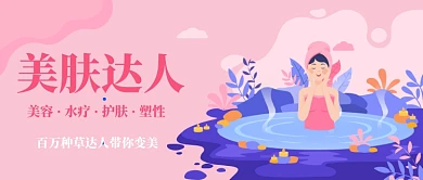 美肤达人变美计划插画公众号首图
