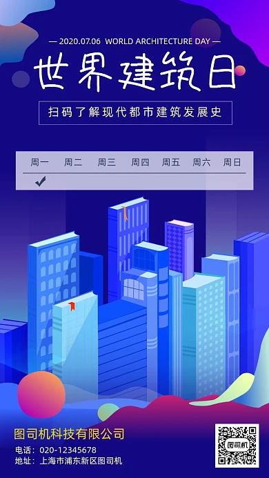世界建筑日日签月签手机海报