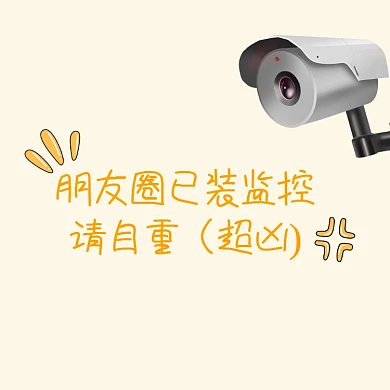 创意简约监控朋友圈封面