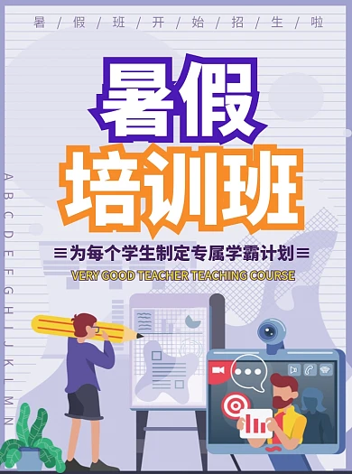 暑假培训班招生宣传单
