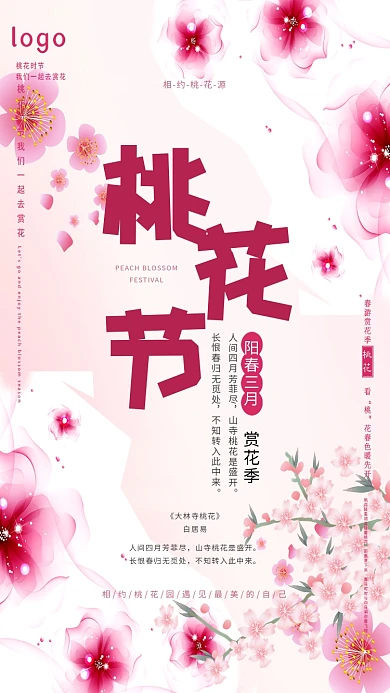 桃花节桃花粉色梦幻赏花季手机海报