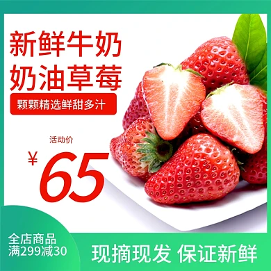 淘宝电商水果奶油草莓牛奶草莓主图直通车