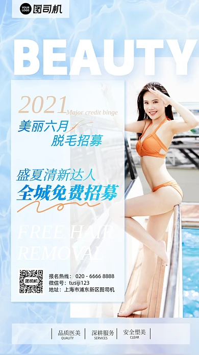 美容脱毛免费招募活动手机海报