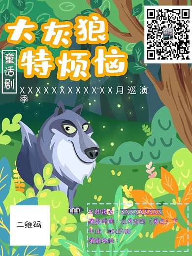 童话剧巡演大灰狼