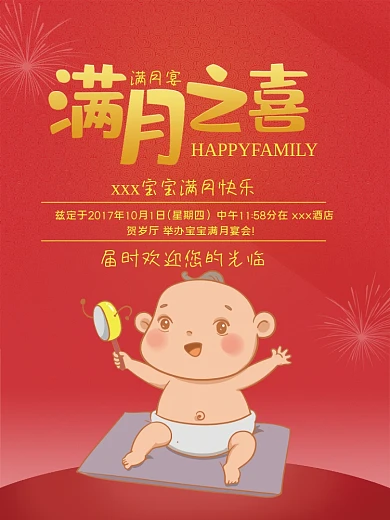 创意满月宴促销海报设计