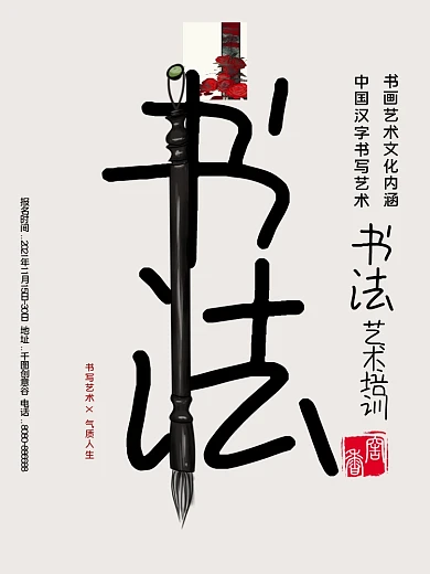 毛笔字书法培训黑白简约商业海报
