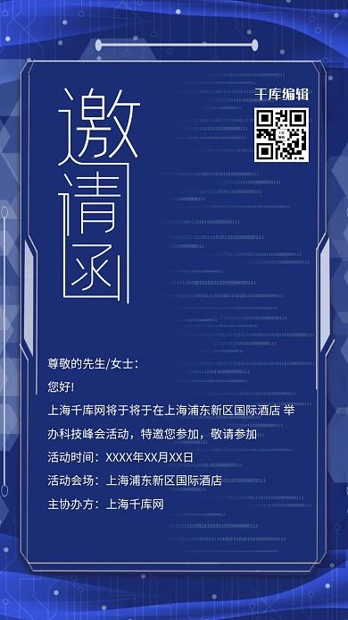 邀请函商务科技风会议邀请函海报