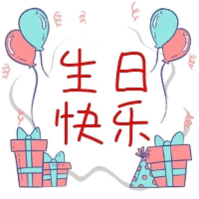 生日快乐卡通气球公众号次图