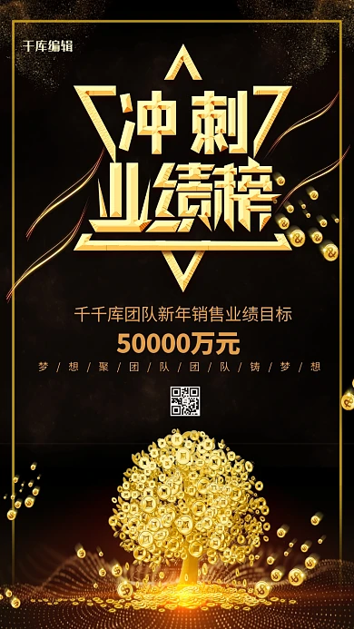 冲刺业绩榜冲刺业绩黑金风商务海报