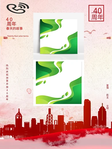 简约改革开放40周年春天的故事党建海报