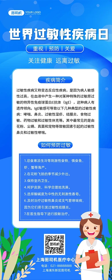 世界过敏性疾病日科普蓝色插画长图海报