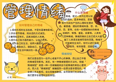 管理情绪文明礼仪小报小学生手抄报
