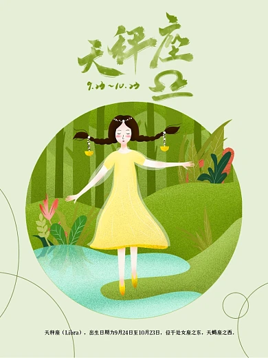 十二星座天秤座原创插画海报