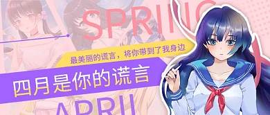 二次元动漫四月是你的谎言热点公众号封面