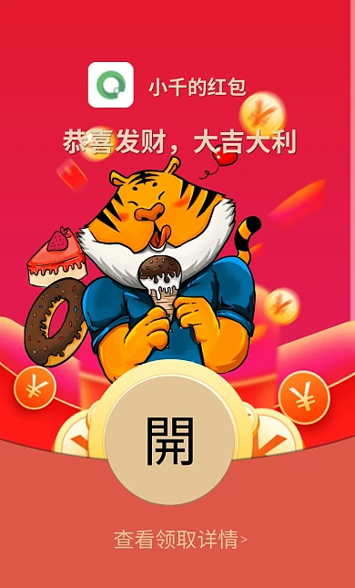 2022虎年除夕贺年新年祝福卖萌微信红包