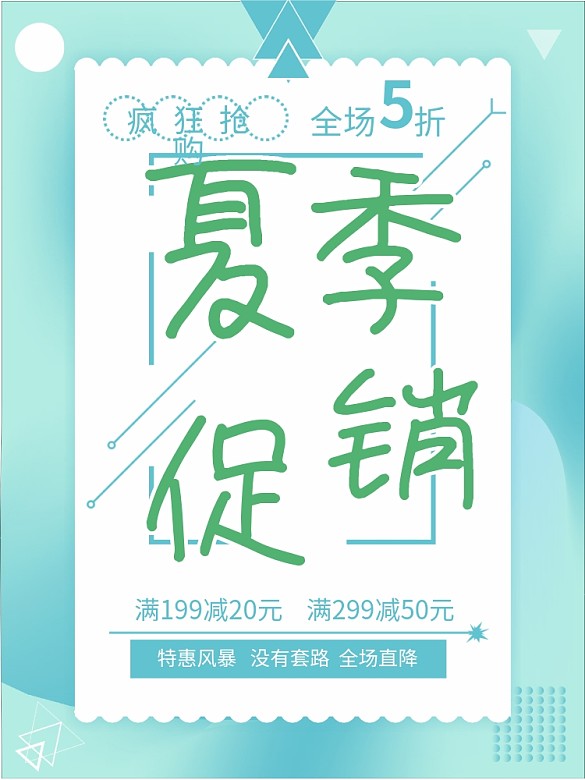 夏季清倉促銷海報