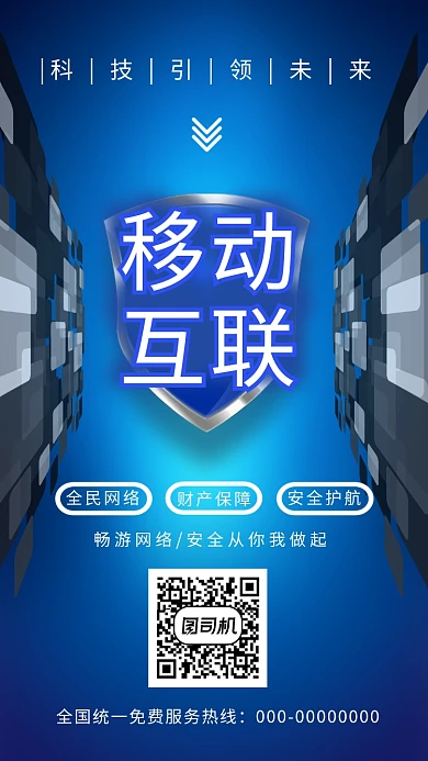 蓝色科技移动互联手机海报