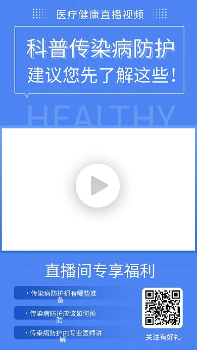 医疗养生健康科普传染病防护视频边框