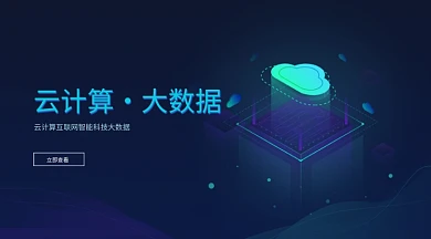 云计算banner模板