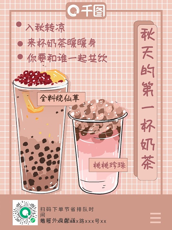 秋天的第一杯奶茶溫暖治愈風(fēng)海報