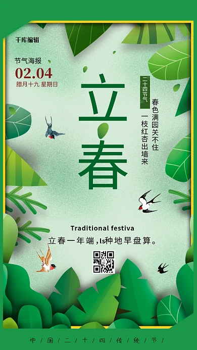 简约绿色二十四节气立春海报