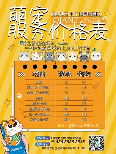 宠物店宠物医院价格表海报