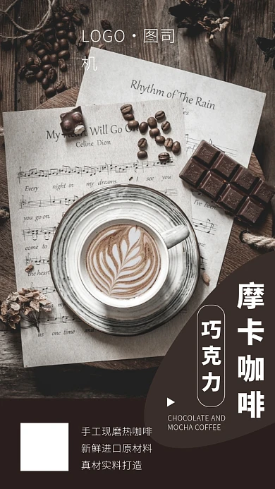 咖啡巧克力手机海报