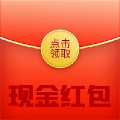 红包创意现金红包立即领取公众号次图