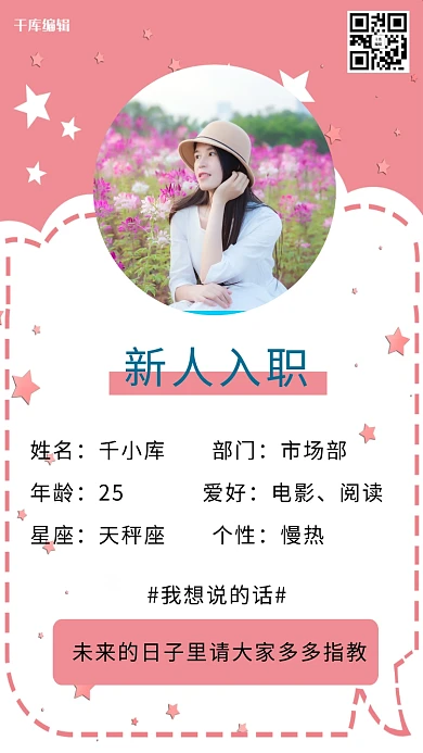 千库编辑原创新员工入职企业新人霸道红色小清新海报