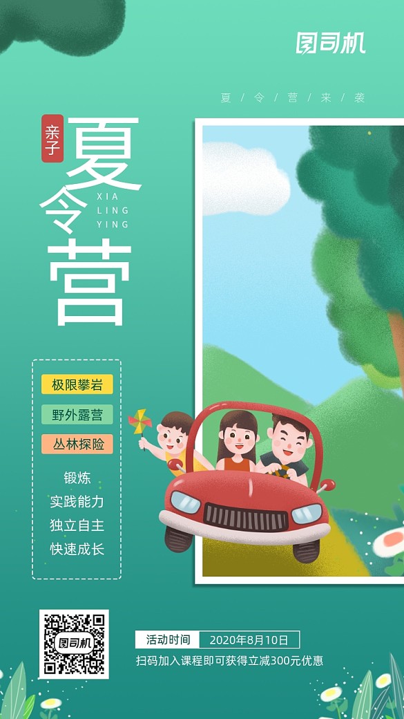 親子夏令營活動(dòng)宣傳插畫手機(jī)海報(bào)